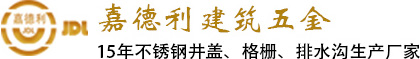 嘉德利不锈钢井盖厂家