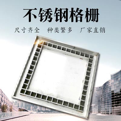 JDL-009 不锈钢格栅