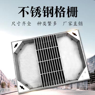 JDL-010 不锈钢格栅