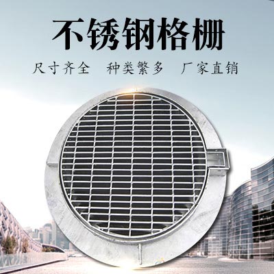 JDL-007 不锈钢格栅