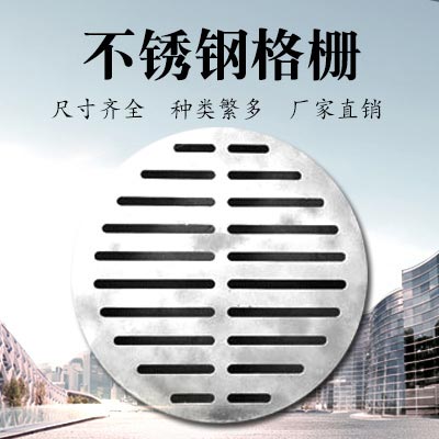 JDL-004 不锈钢格栅