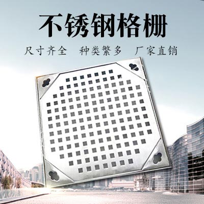 JDL-003 不锈钢格栅