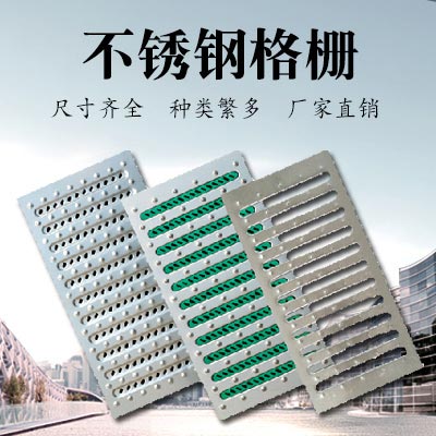 JDL-002 不锈钢格栅