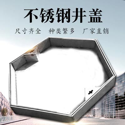 JDL-005 不锈钢井盖