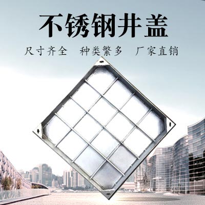 JDL-002 不锈钢井盖