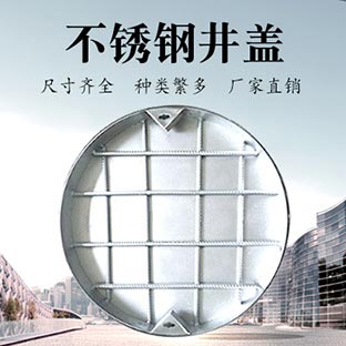 JDL-001 不锈钢井盖